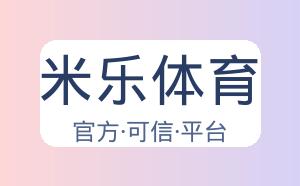 米乐体育 配图